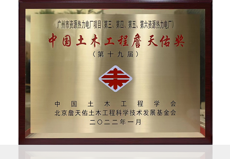 中國土木工程詹天佑獎(jiǎng)