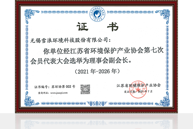江蘇省環(huán)境保護(hù)協(xié)會(huì)理事會(huì)副會(huì)長