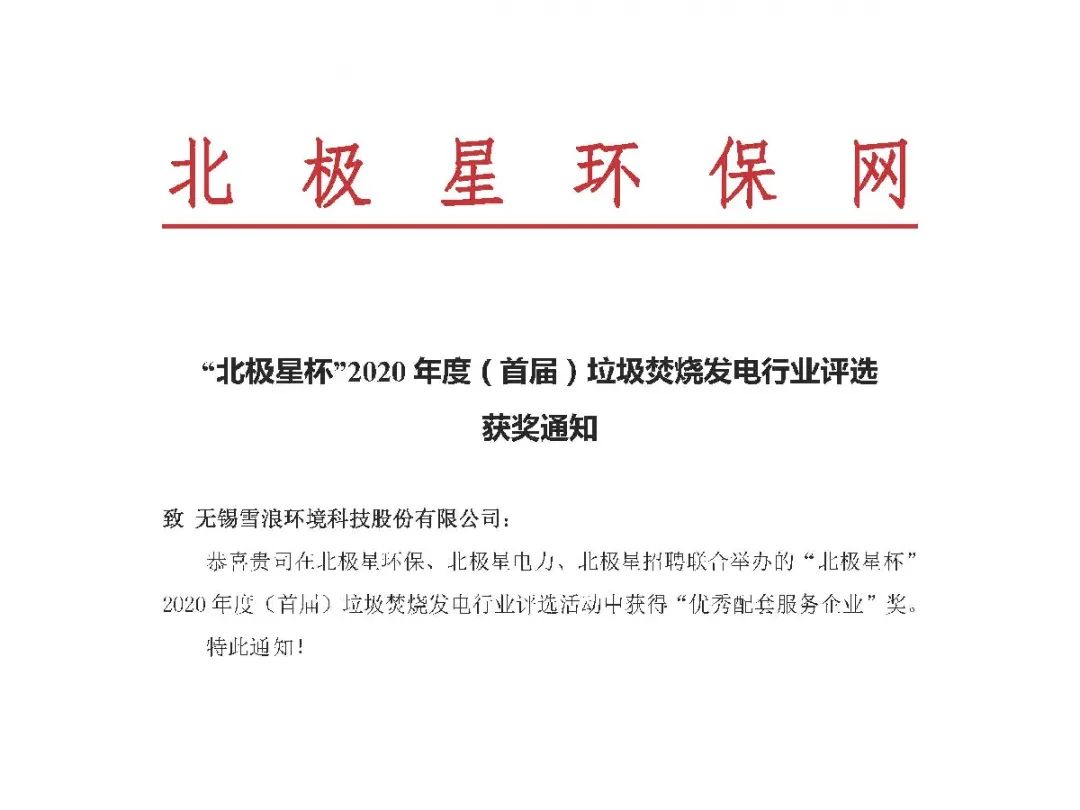 雪浪環(huán)境喜獲垃圾焚燒發(fā)電行業(yè)“優(yōu) 秀配套服務企業(yè)”獎項