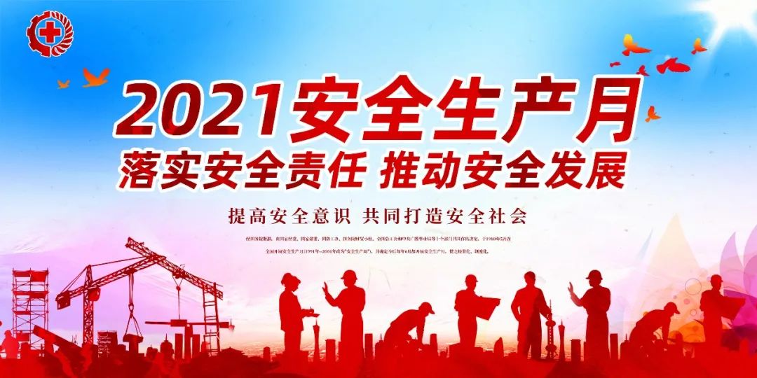 落實(shí)安全責(zé)任，推動安全發(fā)展——我們在行動