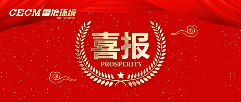 喜報 | 雪浪環(huán)境子公司上海長盈獲評杭州灣開發(fā)區(qū)“進(jìn)步貢獻(xiàn)銀獎”、“綠色進(jìn)步獎”